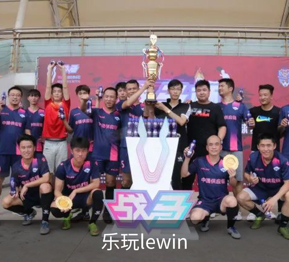 乐玩lewin介绍