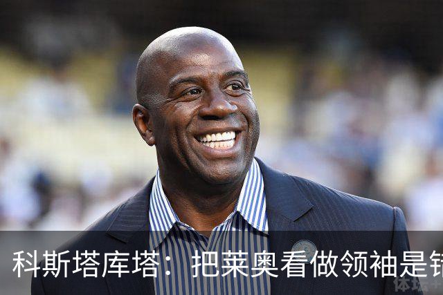 科斯塔库塔：把莱奥看做领袖是错误的 米兰需要能整顿球队的教练