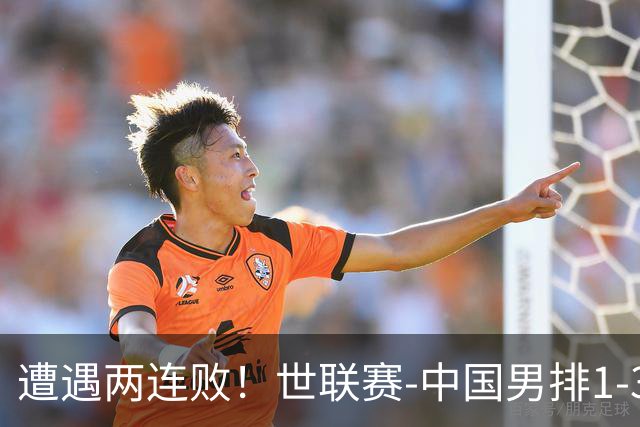 遭遇两连败！世联赛-中国男排1-3乌克兰 13日迎战日本队